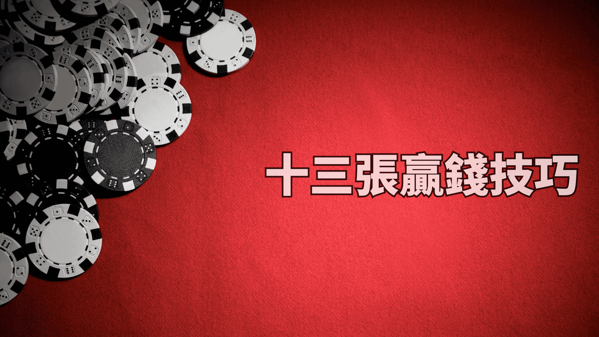 骰寶玩法策略2026｜大小、圍骰、組合注點樣先叫穩陣