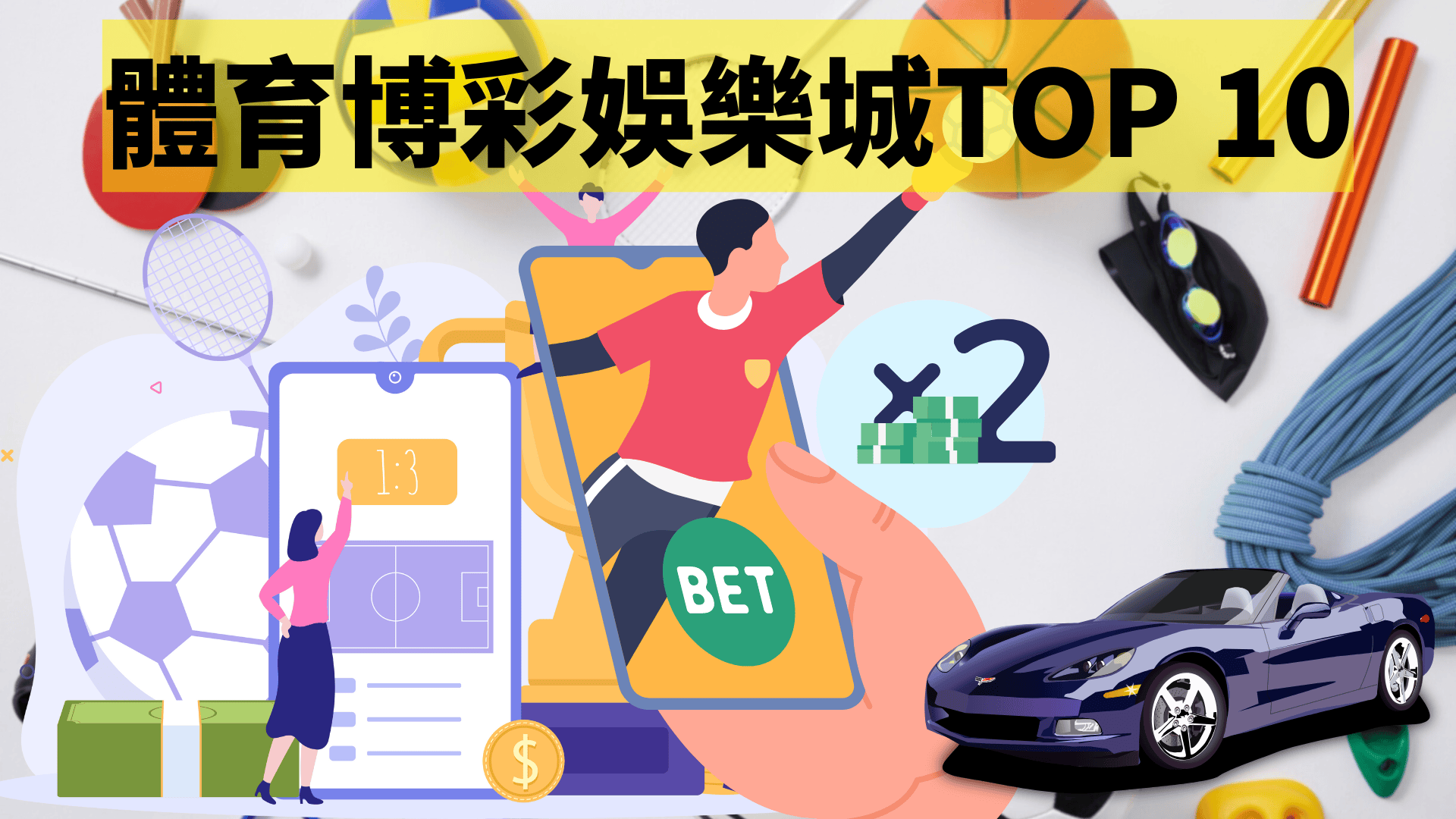 六合彩入門整理2026｜號碼心態、玩法理解同常見誤區